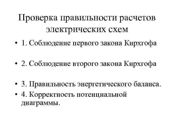 Проверка правильности расчетов электрических схем • 1. Соблюдение первого закона Кирхгофа • 2. Соблюдение