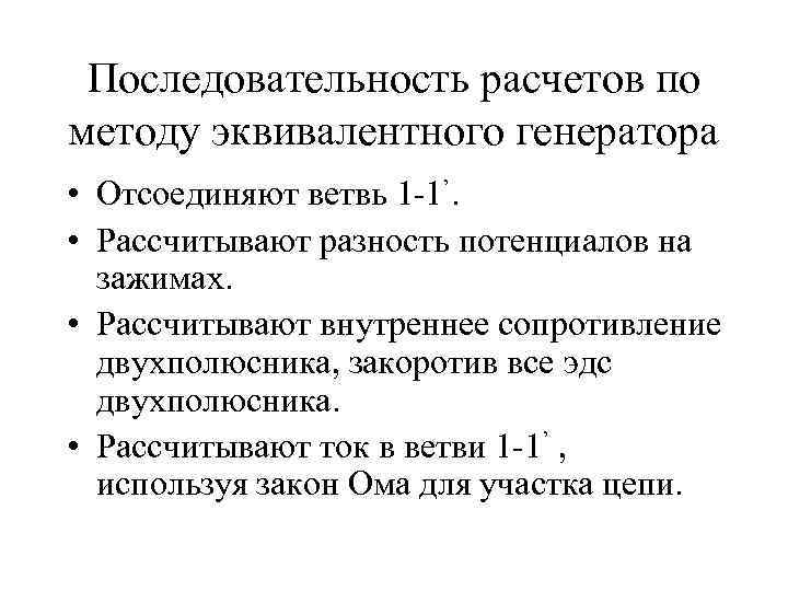Последовательность расчетов по методу эквивалентного генератора • Отсоединяют ветвь 1 -1’. • Рассчитывают разность