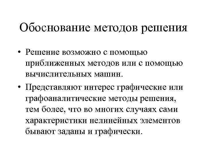 Обоснование методов решения • Решение возможно с помощью приближенных методов или с помощью вычислительных