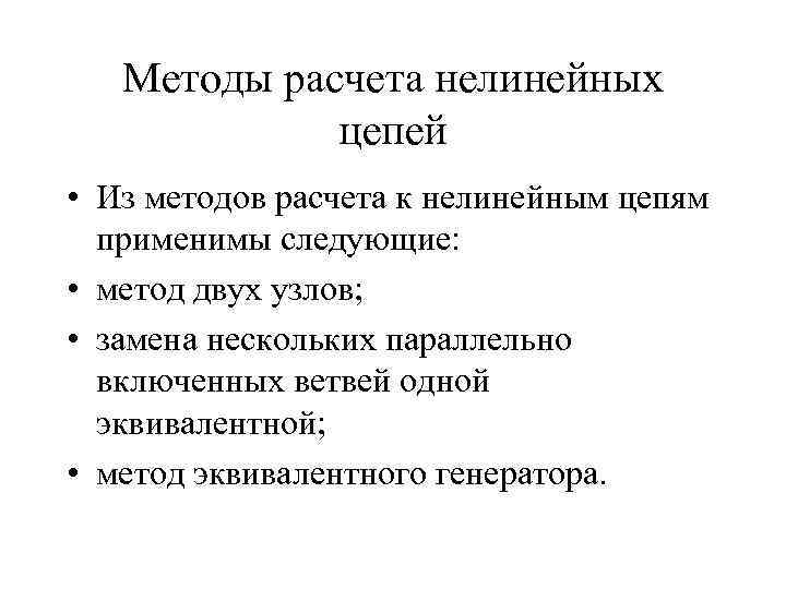 Методы расчета нелинейных цепей • Из методов расчета к нелинейным цепям применимы следующие: •