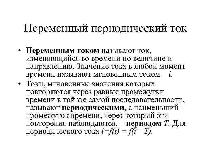 Переменный периодический ток • Переменным током называют ток, изменяющийся во времени по величине и