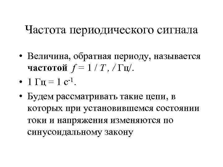 Частота периодического сигнала • Величина, обратная периоду, называется частотой f = 1 / T