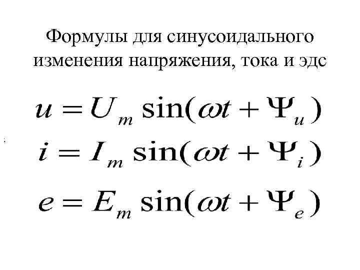 Формулы для синусоидального изменения напряжения, тока и эдс ; 