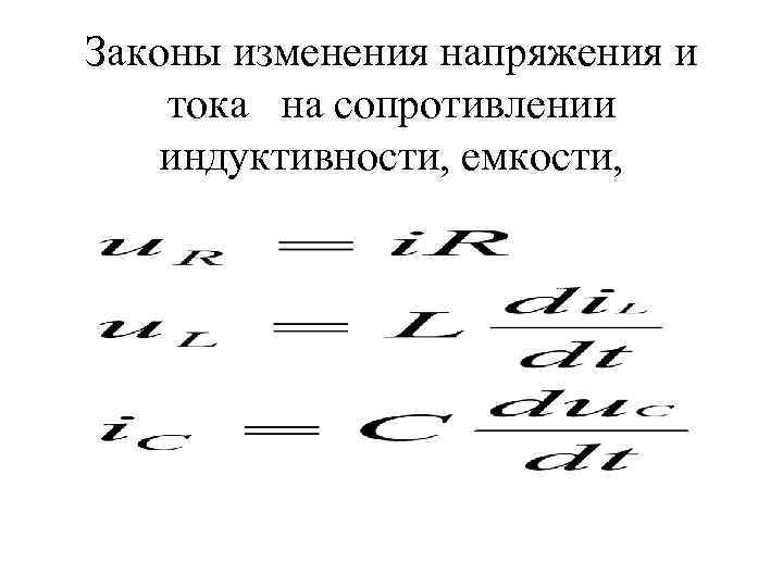 Законы изменения напряжения и тока на сопротивлении индуктивности, емкости, 