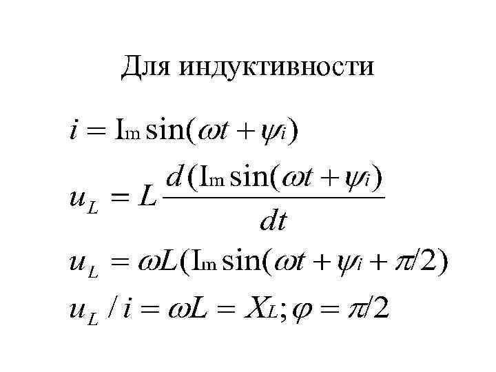 Для индуктивности 