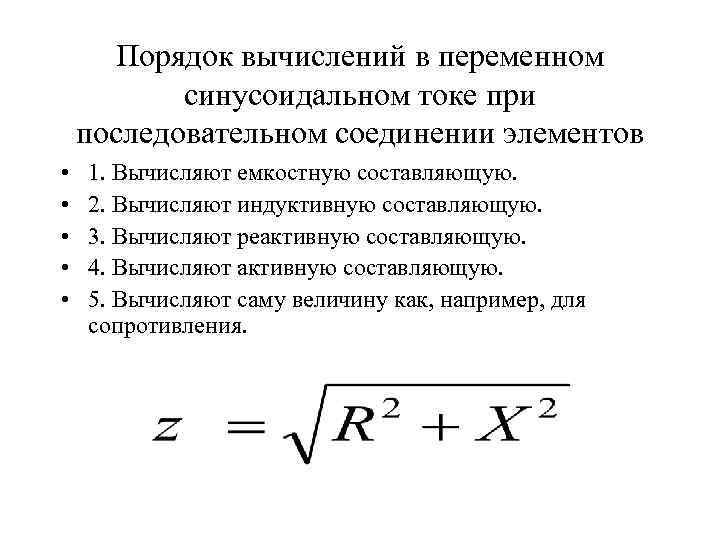 Порядок вычислений в переменном синусоидальном токе при последовательном соединении элементов • • • 1.