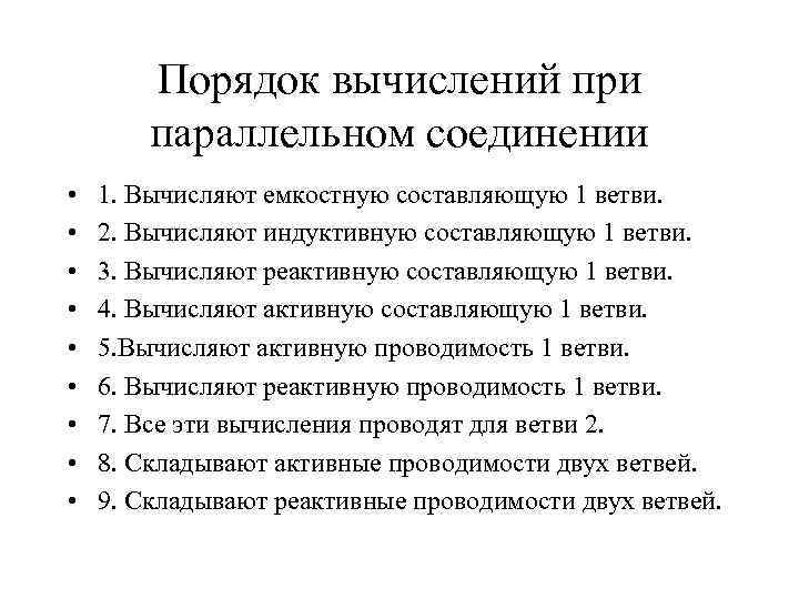 Порядок вычислений при параллельном соединении • • • 1. Вычисляют емкостную составляющую 1 ветви.