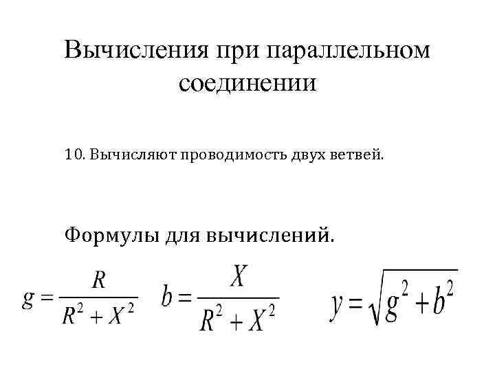 Вычисления при параллельном соединении 10. Вычисляют проводимость двух ветвей. Формулы для вычислений. 