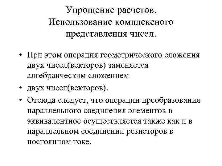 Упрощение расчетов. Использование комплексного представления чисел. • При этом операция геометрического сложения двух чисел(векторов)