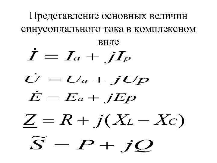 Представление основных величин синусоидального тока в комплексном виде 