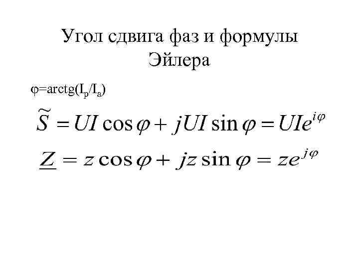 Угол сдвига фаз напряжений. Формула расчета угла сдвига фаз. Как найти угол сдвига фаз формула. Определить угол сдвига фаз. Фазовый сдвиг формула.