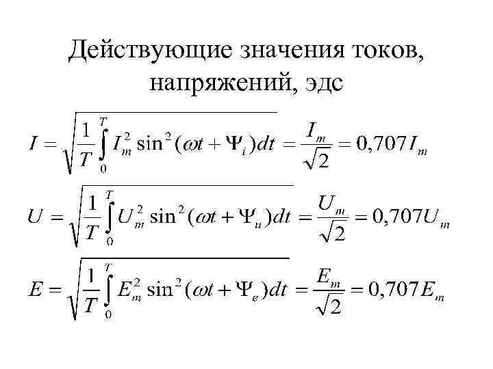 Определить действующее значение