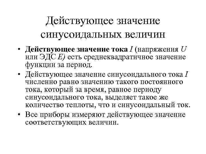 Действующее значение синусоидальных величин • Действующее значение тока I (напряжения U или ЭДС Е)