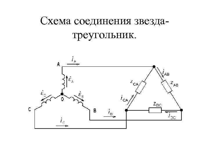 Схема в треугольник