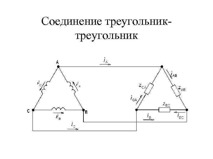 Трехфазный ток соединение треугольником. Схема подключения обмоток электродвигателя звезда. Схема включения трехфазной нагрузки треугольником. Схема подключения треугольник трехфазного. Соединение обмоток электродвигателя «треугольником»..