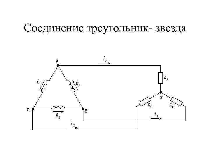 Соединение треугольником в трехфазной цепи. Звезда-треугольник схема соединения. Схема соединения треугольником трехфазной цепи. Соединение звезда и треугольник.