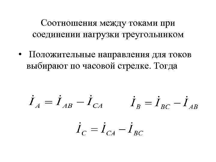 Соотношение между фазным и линейным током