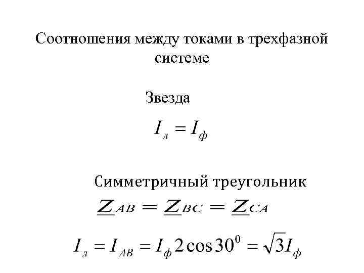 Соотношение между фазным и линейным током. Соотношение между фазовыми и линейными токами. Трехфазная система синусоидального тока. Звезда соотношение между линейными и фазными величинами.