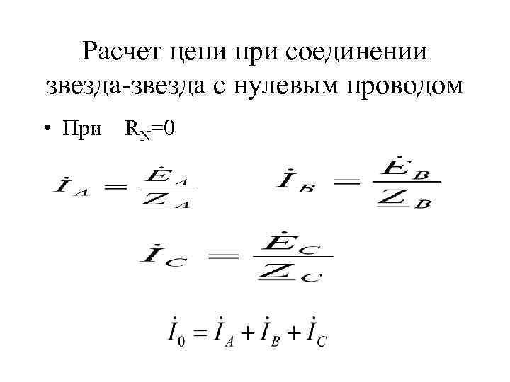 Расчет цепи при соединении звезда-звезда с нулевым проводом • При RN=0 