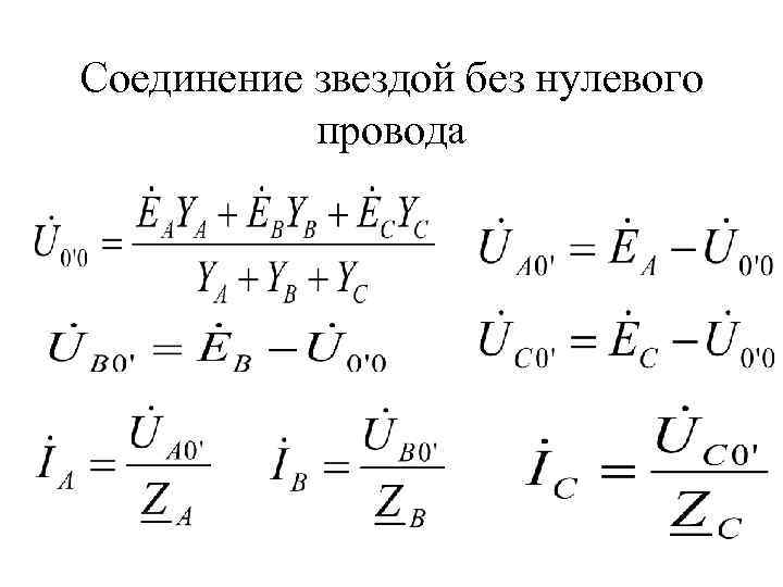 Соединение звездой без нулевого провода 