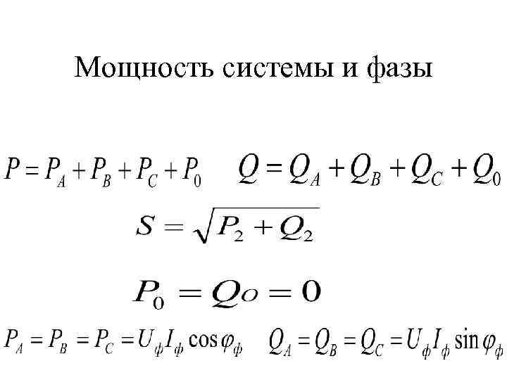 Мощность системы и фазы 