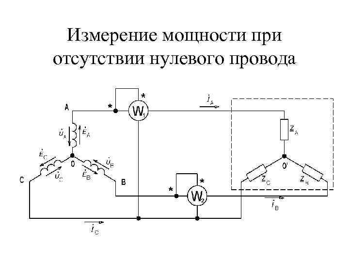 Измерение мощности при отсутствии нулевого провода 