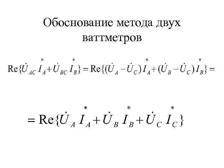 Обоснование метода двух ваттметров 