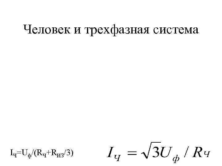 Человек и трехфазная система IЧ=Uф/(RЧ+RИЗ/3) 