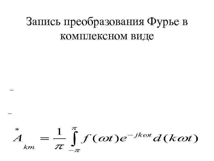 Запись преобразования Фурье в комплексном виде - 