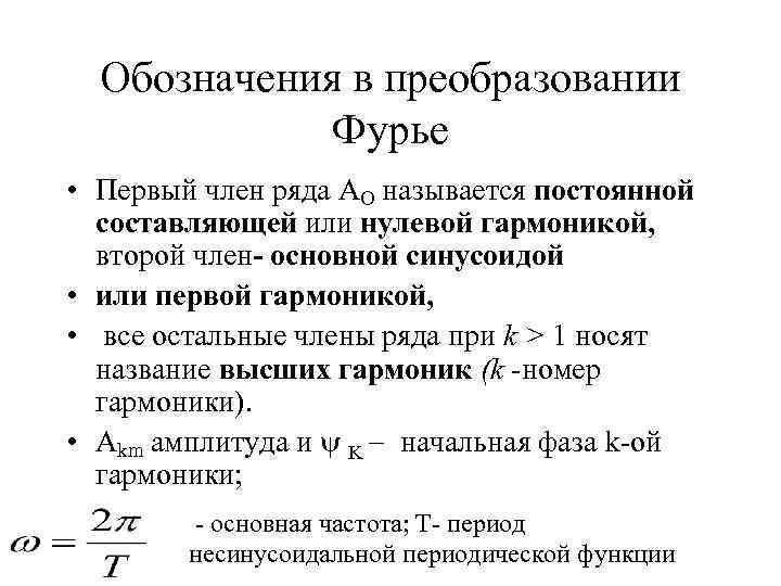 Обозначения в преобразовании Фурье • Первый член ряда АО называется постоянной составляющей или нулевой