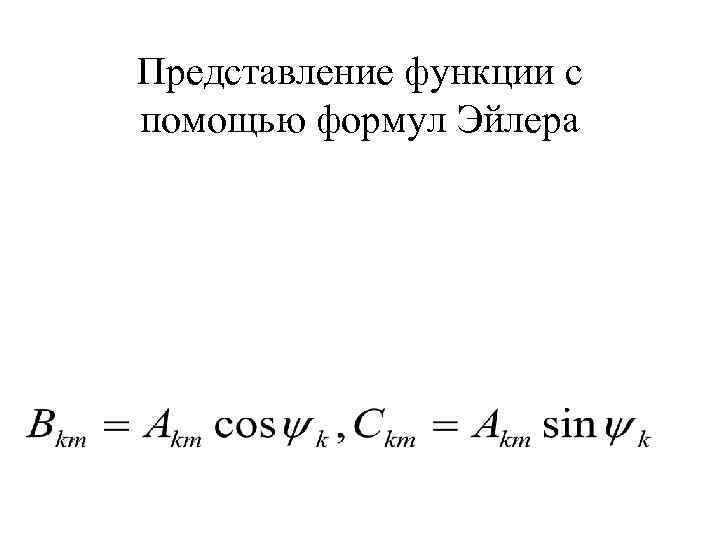 Представление функции с помощью формул Эйлера 
