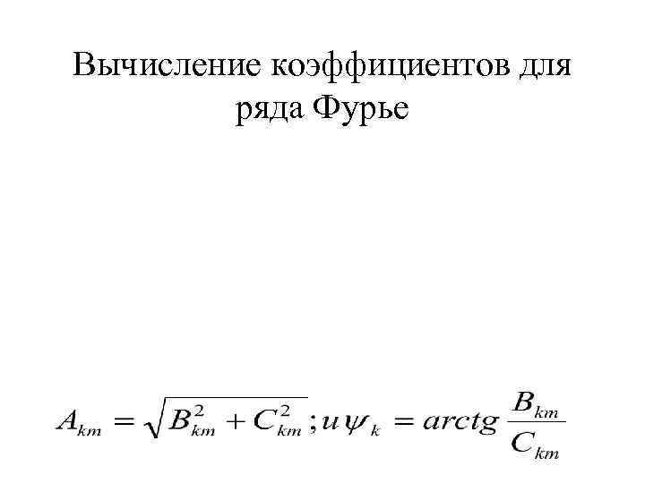 Вычисление коэффициентов для ряда Фурье 