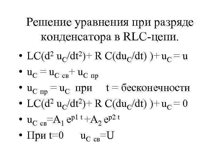 Решение уравнения при разряде конденсатора в RLC-цепи. • • • LC(d 2 u. C/dt