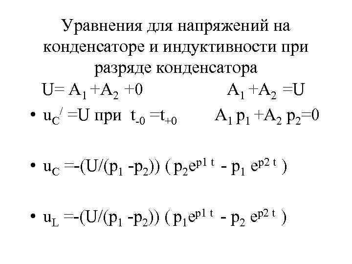 Уравнения для напряжений на конденсаторе и индуктивности при разряде конденсатора U= A 1 +A