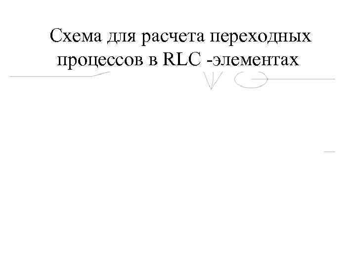 Схема для расчета переходных процессов в RLC -элементах 