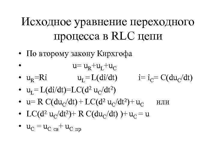 Исходное уравнение переходного процесса в RLC цепи • • По второму закону Кирхгофа u=