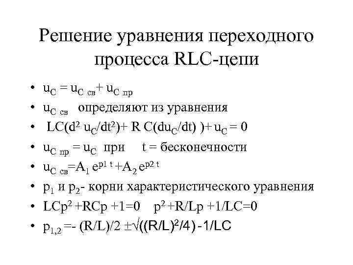 Для схемы после коммутации характеристическое уравнение имеет