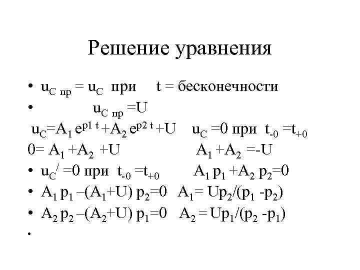 Решение уравнения • u. C пр = u. C при t = бесконечности •