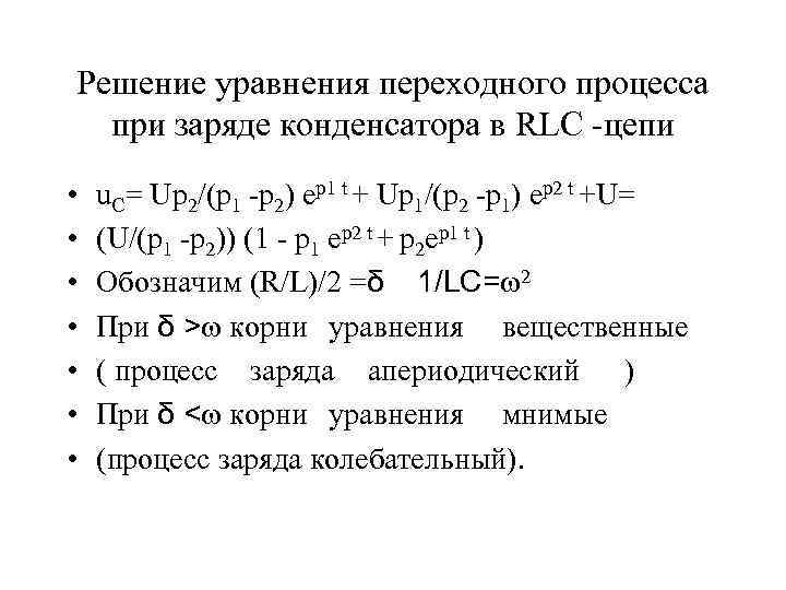 Решение уравнения переходного процесса при заряде конденсатора в RLC -цепи • • u. C=
