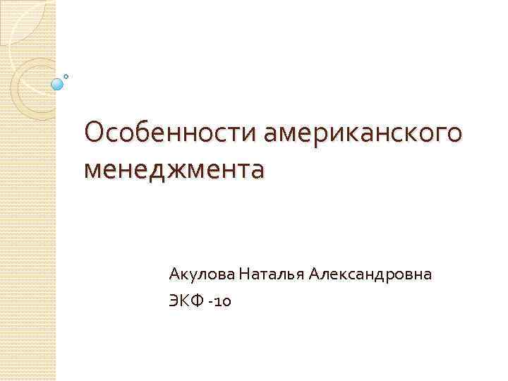 Особенности американского менеджмента Акулова Наталья Александровна ЭКФ -10 