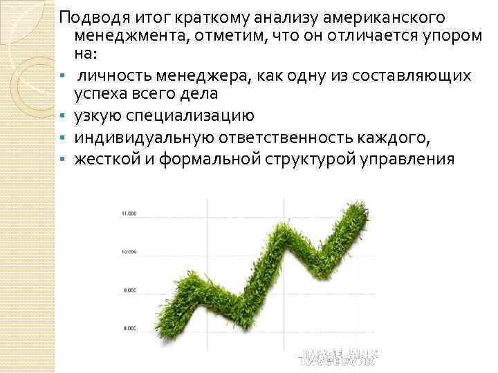 Подводя итог краткому анализу американского менеджмента, отметим, что он отличается упором на: § личность
