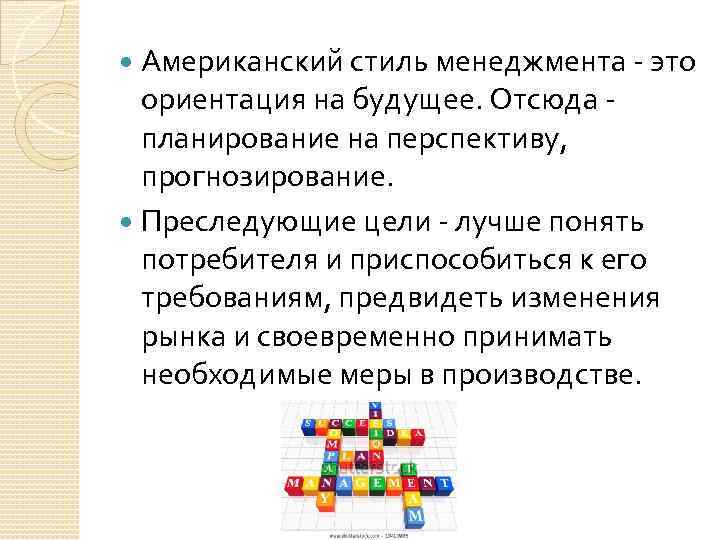 Какие цели преследовали сша. Американский стиль менеджмента. Характеристики американского стиля менеджмента. Цели менеджмента в США. Цель американского менеджмента.