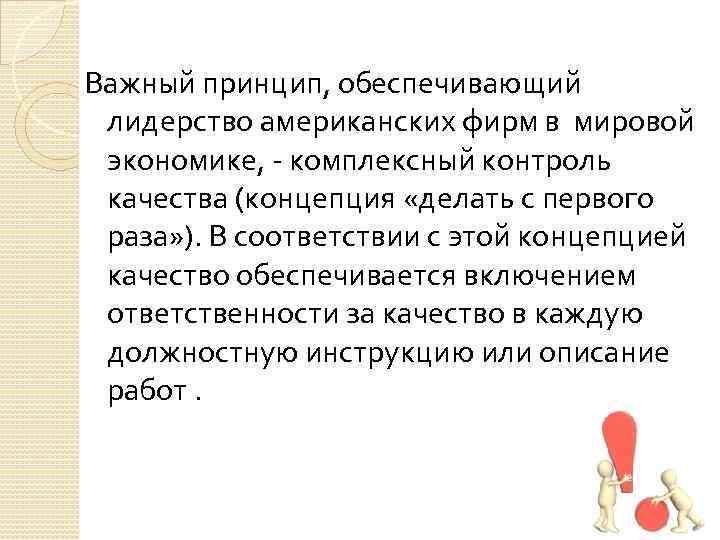 Важный принцип, обеспечивающий лидерство американских фирм в мировой экономике, - комплексный контроль качества (концепция
