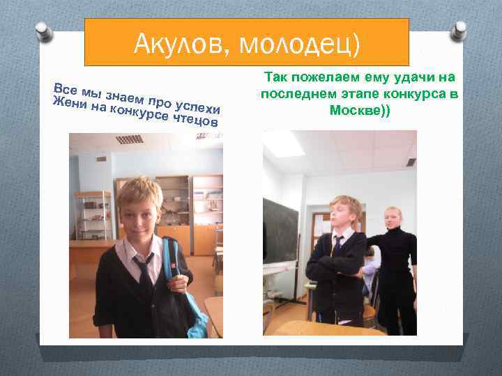 Акулов, молодец) Все мы Жени назнаем про усп ехи конкурс е чтецов Так пожелаем