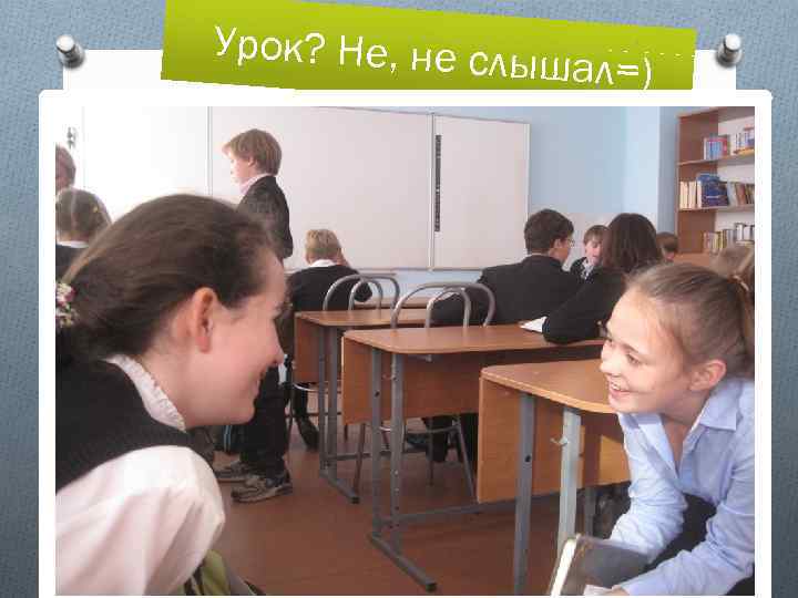 Урок? Не, не слы шал=) 