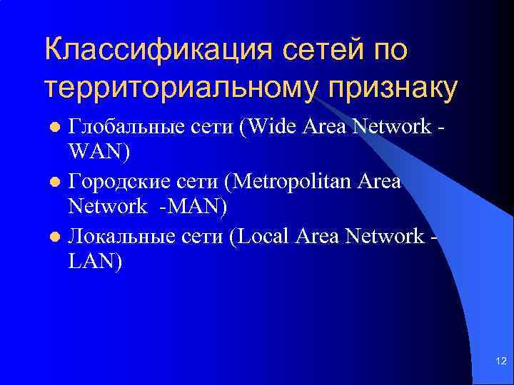 Классификация сетей по территориальному признаку Глобальные сети (Wide Area Network WAN) l Городские сети