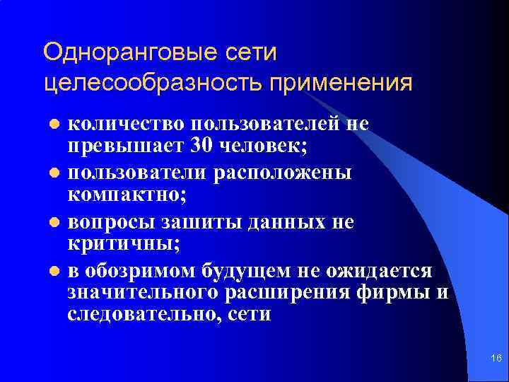 Одноранговые сети целесообразность применения количество пользователей не превышает 30 человек; l пользователи расположены компактно;