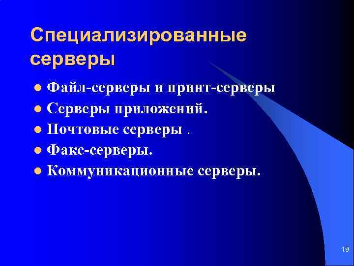 Специализированные серверы Файл-серверы и принт-серверы l Серверы приложений. l Почтовые серверы. l Факс-серверы. l