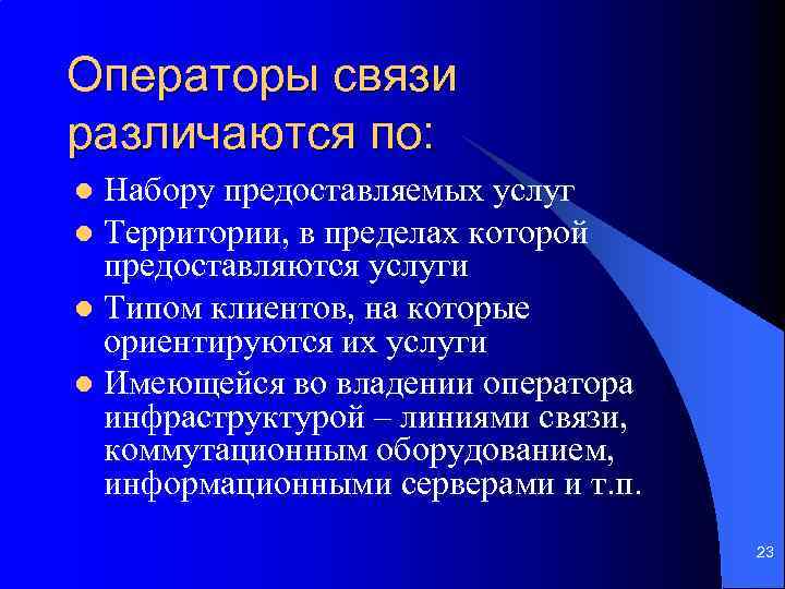 Операторы связи различаются по: Набору предоставляемых услуг l Территории, в пределах которой предоставляются услуги