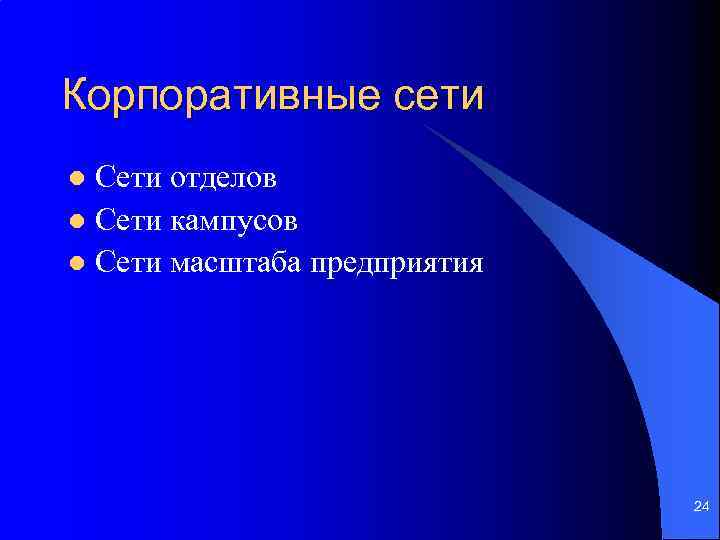 Корпоративные сети Сети отделов l Сети кампусов l Сети масштаба предприятия l 24 